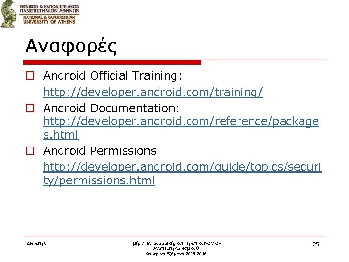 Αναφορές o Android Official Training: http: //developer. android. com/training/ o Android Documentation: http: //developer.