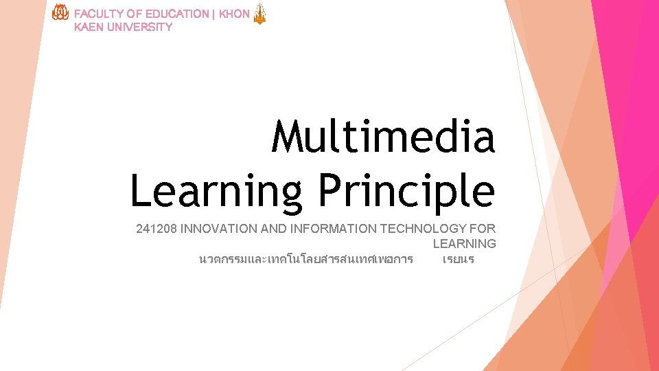 FACULTY OF EDUCATION | KHON KAEN UNIVERSITY Multimedia Learning Principle 241208 INNOVATION AND INFORMATION