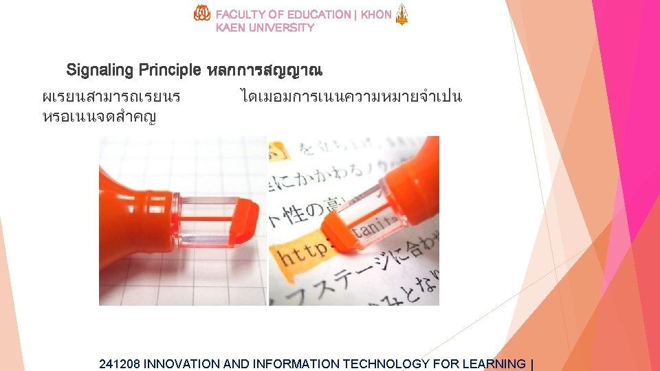 FACULTY OF EDUCATION | KHON KAEN UNIVERSITY Signaling Principle หลกการสญญาณ ผเรยนสามารถเรยนร หรอเนนจดสำคญ ไดเมอมการเนนความหมายจำเปน 241208