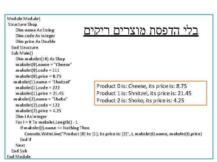 Module 1 Structure Shop Dim name As String Dim code As Integer Dim price