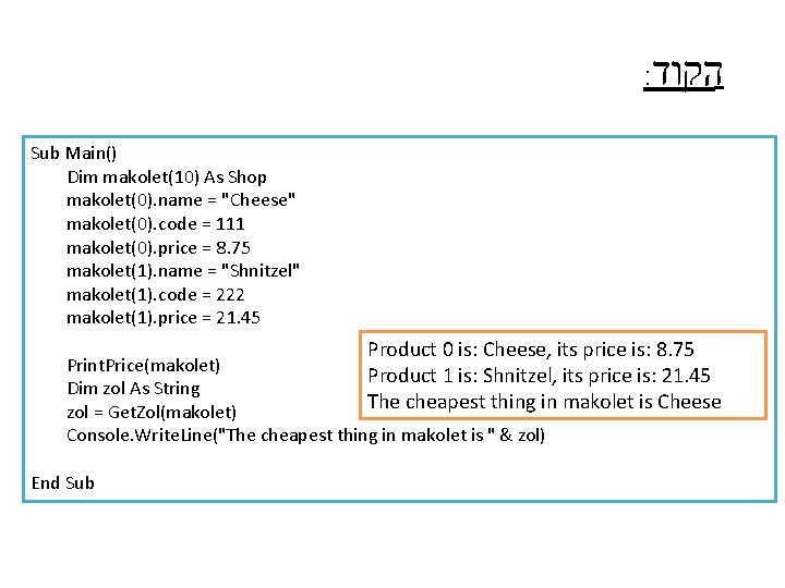 : הקוד Sub Main() Dim makolet(10) As Shop makolet(0). name = "Cheese" makolet(0). code