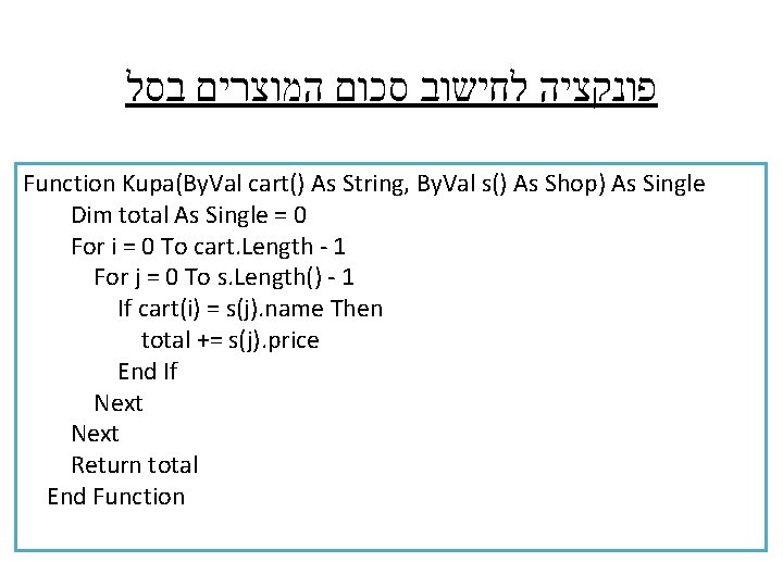  פונקציה לחישוב סכום המוצרים בסל Function Kupa(By. Val cart() As String, By. Val