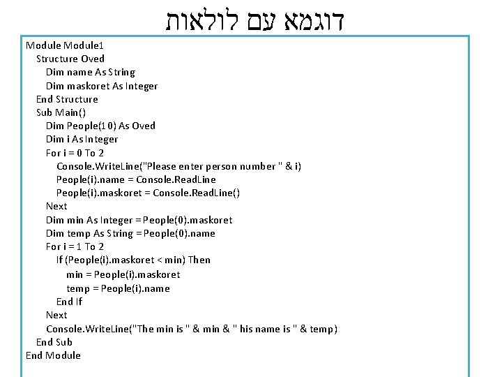  דוגמא עם לולאות Module 1 Structure Oved Dim name As String Dim maskoret