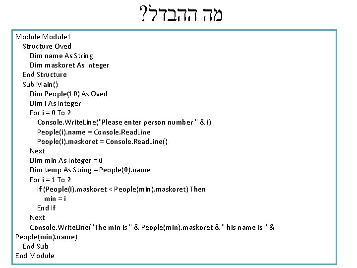 ? מה ההבדל Module 1 Structure Oved Dim name As String Dim maskoret As