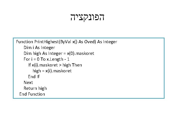  הפונקציה Function Print. Highest(By. Val x() As Oved) As Integer Dim i As