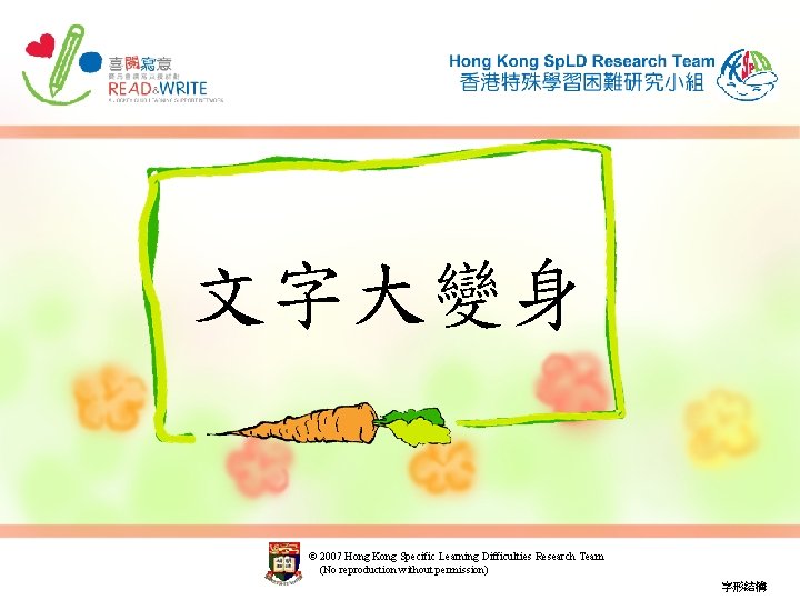 文字大變身 © 2007 Hong Kong Specific Learning Difficulties Research Team (No reproduction without permission)