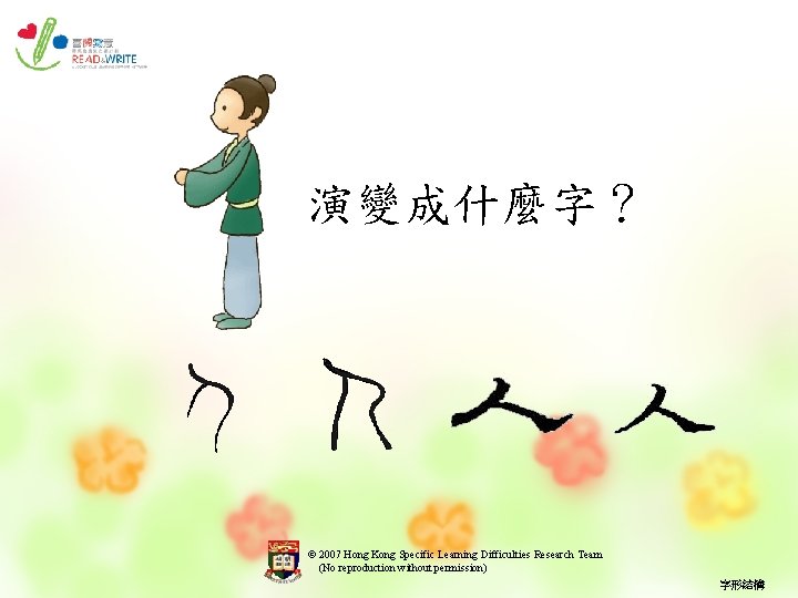 演變成什麼字？ © 2007 Hong Kong Specific Learning Difficulties Research Team (No reproduction without permission)