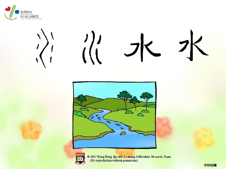 © 2007 Hong Kong Specific Learning Difficulties Research Team (No reproduction without permission) 字形結構