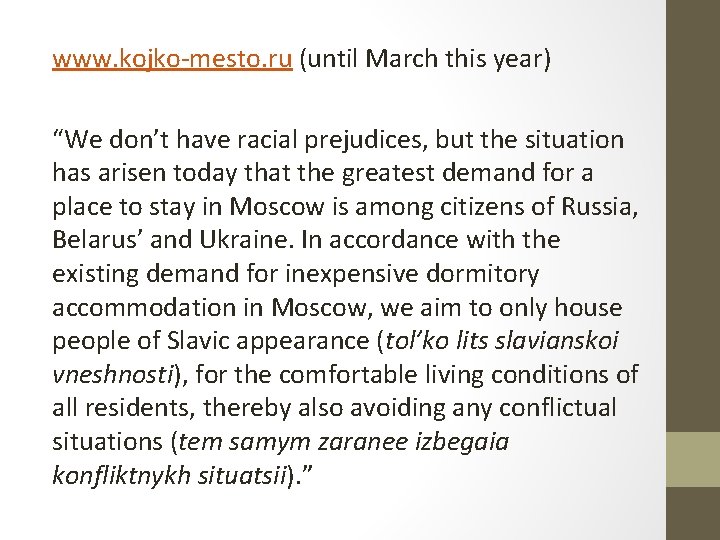 www. kojko-mesto. ru (until March this year) “We don’t have racial prejudices, but the