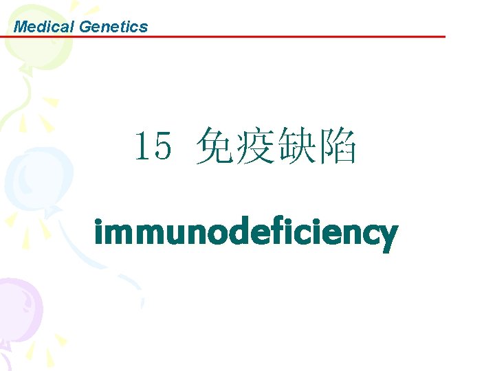 Medical Genetics 15 免疫缺陷 immunodeficiency 