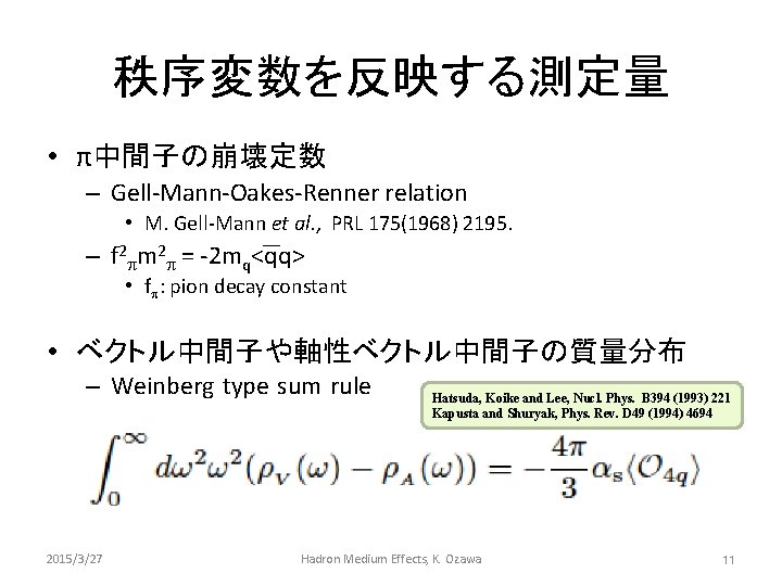 秩序変数を反映する測定量 • π中間子の崩壊定数 – Gell-Mann-Oakes-Renner relation • M. Gell-Mann et al. , PRL 175(1968)