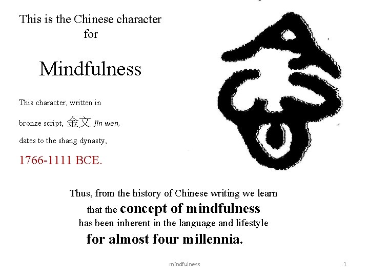 This is the Chinese character for Mindfulness This character, written in bronze script, 金文