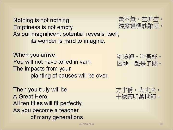 無不無。空非空。 Nothing is nothing. 透露靈機妙難思。 Emptiness is not empty. As our magnificent potential reveals