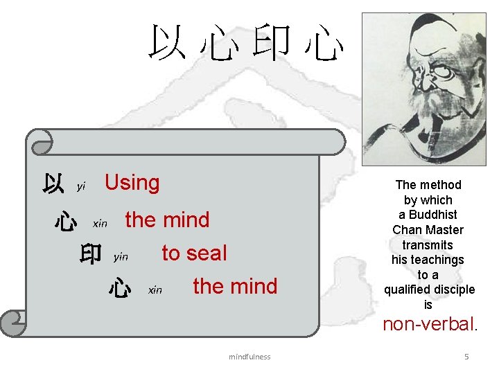 以心印心 以 yi 心 Using the mind 印 yin to seal 心 xin the