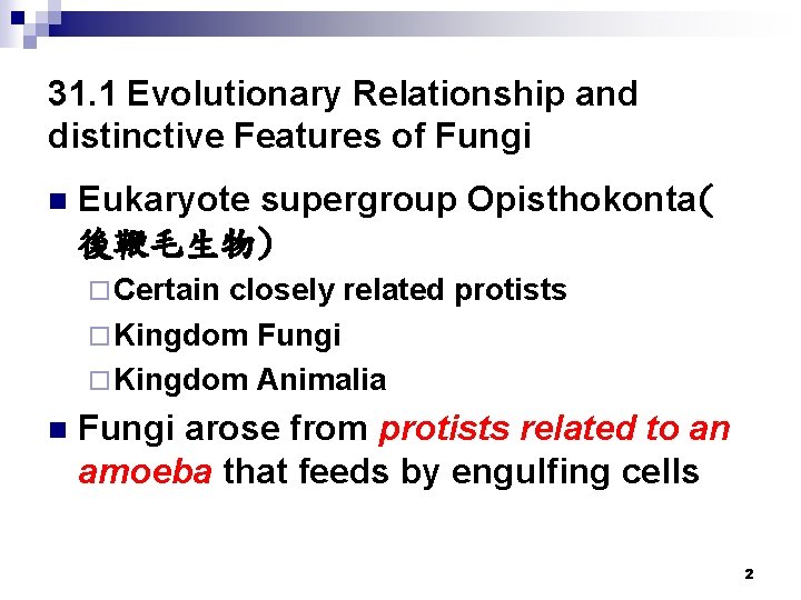 31. 1 Evolutionary Relationship and distinctive Features of Fungi n Eukaryote supergroup Opisthokonta( 後鞭毛生物)