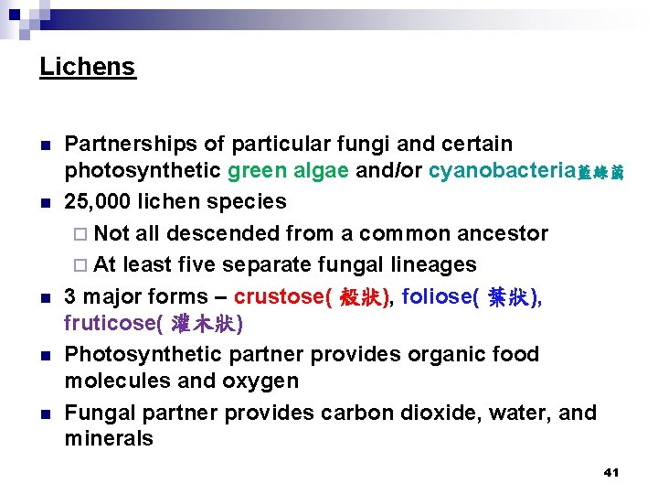 Lichens n n n Partnerships of particular fungi and certain photosynthetic green algae and/or