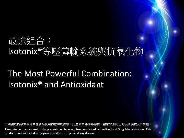 最強組合： Isotonix®等壓傳輸系統與抗氧化物 The Most Powerful Combination: Isotonix® and Antioxidant 此演講的內容並未受美國食品及藥物管理局評核。此產品並非作為診斷、醫療或預防任何疾病或狀況之用途。 The statements contained in