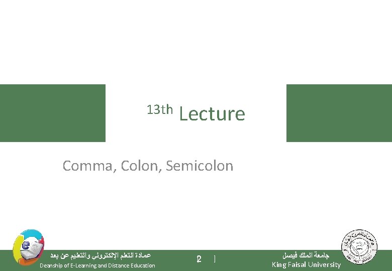 13 th Lecture Comma, Colon, Semicolon ﺑﻌﺪ ﻋﻦ ﻭﺍﻟﺘﻌﻠﻴﻢ ﺍﻹﻟﻜﺘﺮﻭﻧﻲ ﺍﻟﺘﻌﻠﻢ ﻋﻤﺎﺩﺓ Deanship of