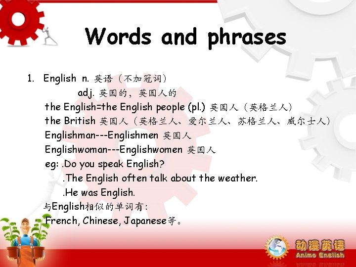 Words and phrases 1. English n. 英语（不加冠词） adj. 英国的，英国人的 the English=the English people (pl.