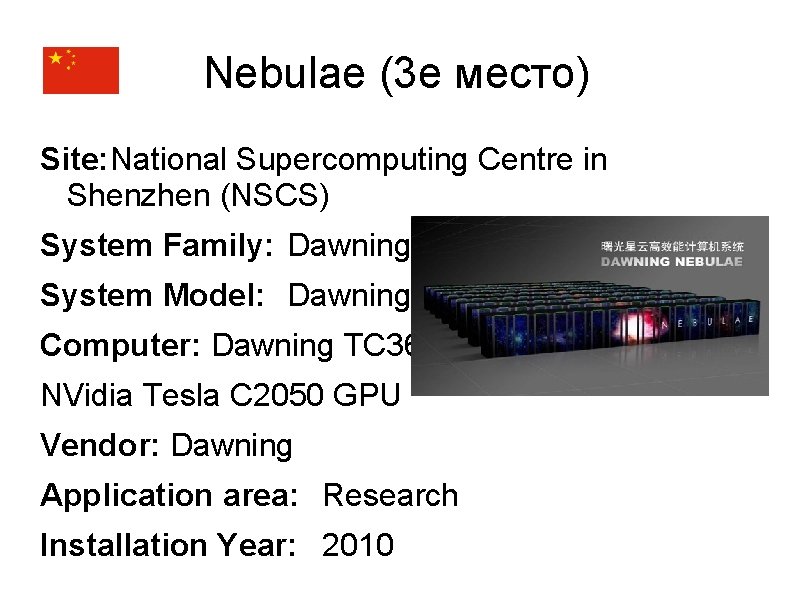 Nebulae (3 е место) Site: National Supercomputing Centre in Shenzhen (NSCS) System Family: Dawning