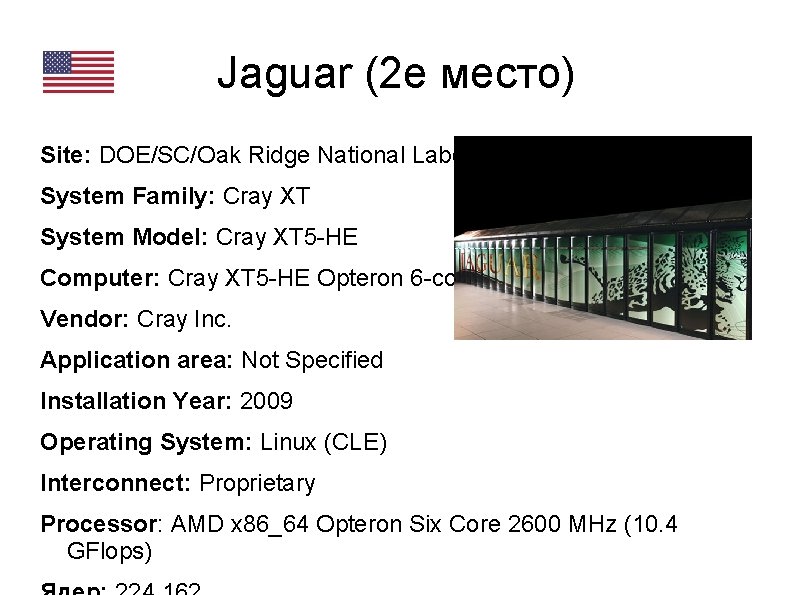 Jaguar (2 е место) Site: DOE/SC/Oak Ridge National Laboratory System Family: Cray XT System