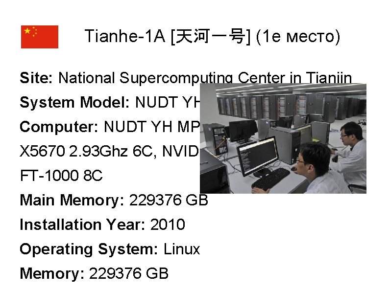 Tianhe-1 A [天河一号] (1 е место) Site: National Supercomputing Center in Tianjin System Model: