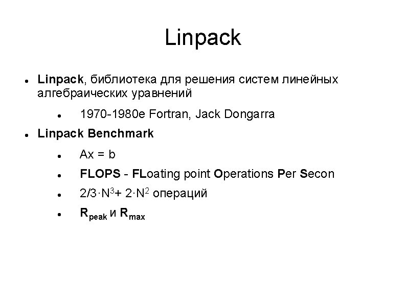 Linpack Linpack, библиотека для решения систем линейных алгебраических уравнений 1970 -1980 е Fortran, Jack