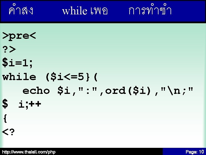 คำสง while เพอ การทำซำ >pre< ? > $i=1; while ($i<=5}( echo $i, ": ",