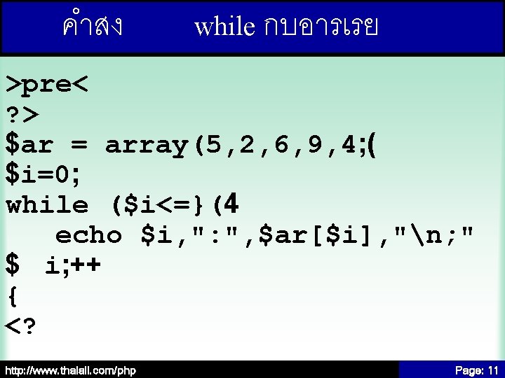 คำสง while กบอารเรย >pre< ? > $ar = array(5, 2, 6, 9, 4; (