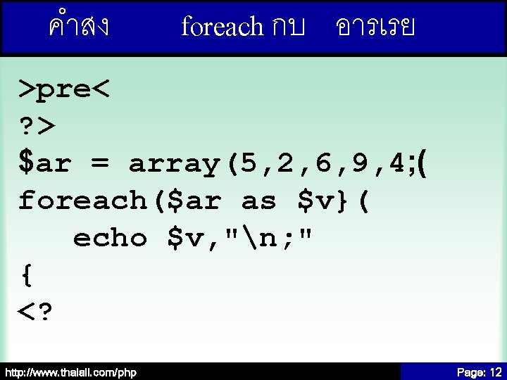 คำสง foreach กบ อารเรย >pre< ? > $ar = array(5, 2, 6, 9, 4;