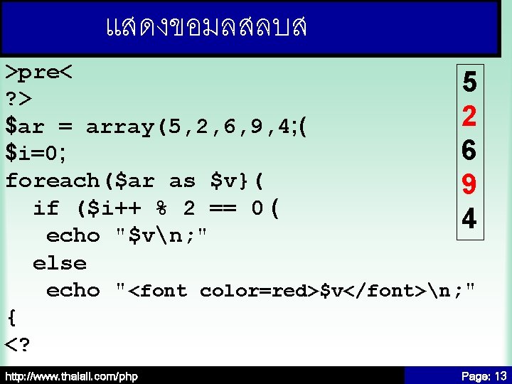 แสดงขอมลสลบส >pre< 5 ? > 2 $ar = array(5, 2, 6, 9, 4; (