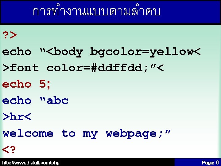 การทำงานแบบตามลำดบ ? > echo “<body bgcolor=yellow< >font color=#ddffdd; ”< echo 5; echo “abc >hr<