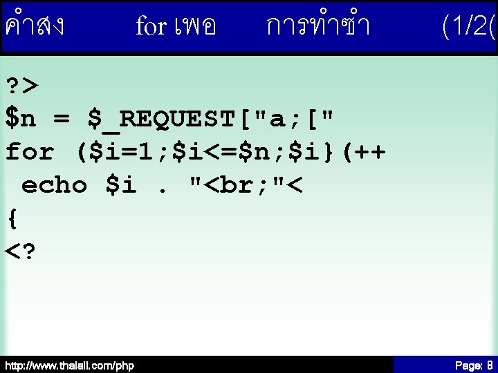 คำสง for เพอ การทำซำ (1/2( ? > $n = $_REQUEST["a; [" for ($i=1; $i<=$n;