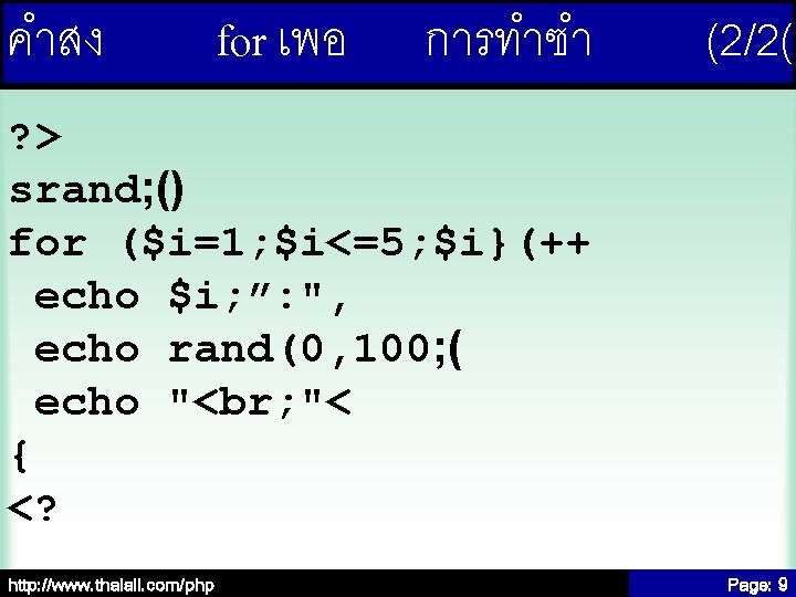 คำสง for เพอ การทำซำ (2/2( ? > srand; () for ($i=1; $i<=5; $i}(++ echo