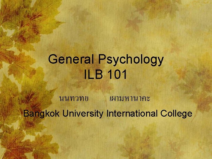 General Psychology ILB 101 นนทวทย เผามหานาคะ Bangkok University International College 