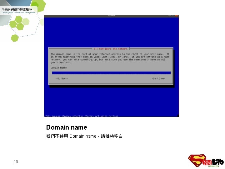 Domain name 我們不使用 Domain name，請維持空白 15 