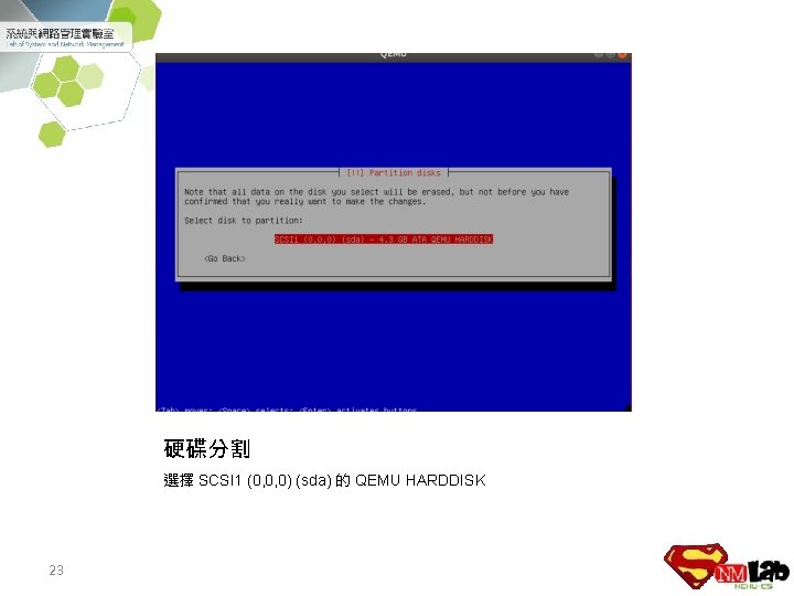 硬碟分割 選擇 SCSI 1 (0, 0, 0) (sda) 的 QEMU HARDDISK 23 