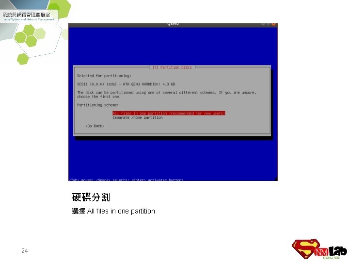 硬碟分割 選擇 All files in one partition 24 