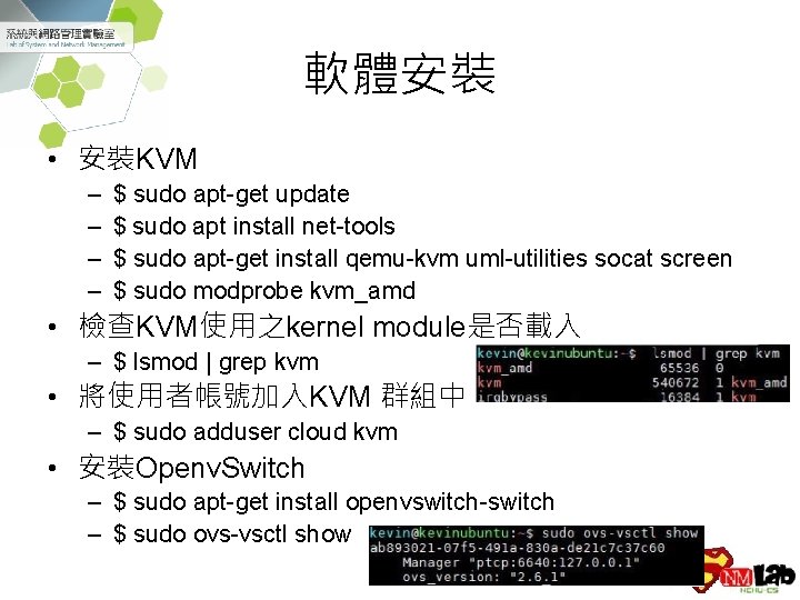 軟體安裝 • 安裝KVM – – $ sudo apt-get update $ sudo apt install net-tools