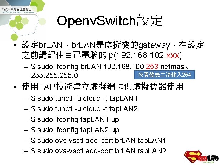 Openv. Switch設定 • 設定br. LAN，br. LAN是虛擬機的gateway。在設定 之前請記住自己電腦的ip(192. 168. 102. xxx) – $ sudo ifconfig