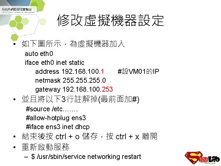 修改虛擬機器設定 • 如下圖所示，為虛擬機器加入 auto eth 0 iface eth 0 inet static address 192. 168.