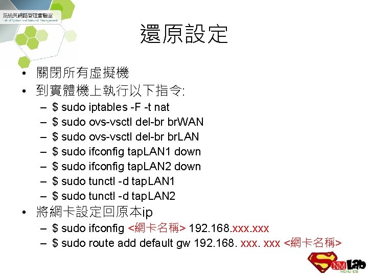 還原設定 • 關閉所有虛擬機 • 到實體機上執行以下指令: – – – – $ sudo iptables -F -t