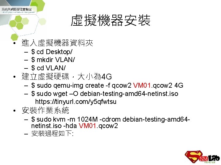 虛擬機器安裝 • 進入虛擬機器資料夾 – $ cd Desktop/ – $ mkdir VLAN/ – $ cd