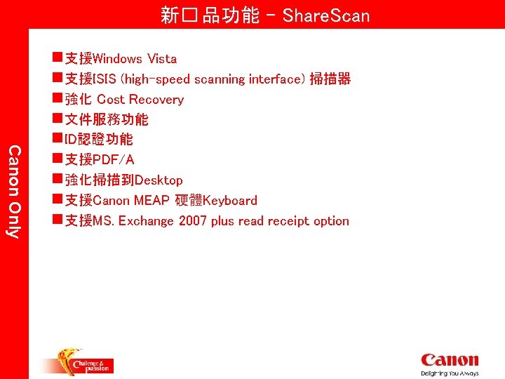 新� 品功能 - Share. Scan Canon Only n支援Windows Vista n支援ISIS (high-speed scanning interface) 掃描器