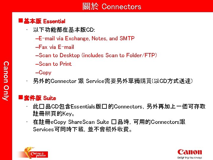 關於 Connectors n基本版 Essential Canon Only • 以下功能都在基本版CD: –E-mail via Exchange, Notes, and SMTP