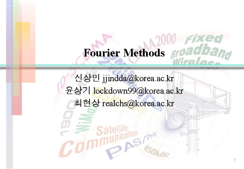 Fourier Methods 신상민 jjindda@korea. ac. kr 윤상기 lockdown 99@korea. ac. kr 최현상 realchs@korea. ac.