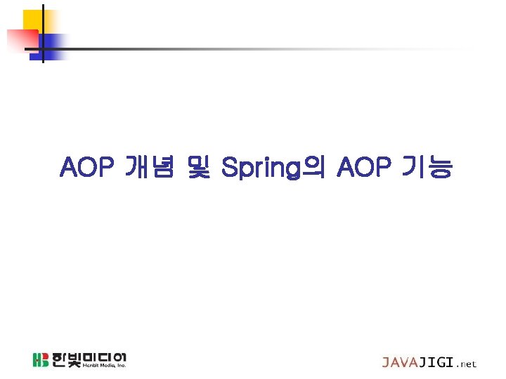 AOP 개념 및 Spring의 AOP 기능 