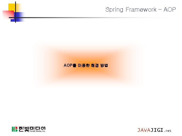 Spring Framework – AOP를 이용한 해결 방법 