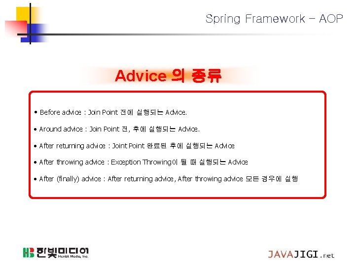 Spring Framework – AOP Advice 의 종류 • Before advice : Join Point 전에