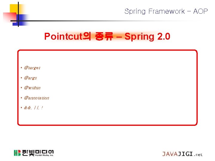 Spring Framework – AOP Pointcut의 종류 – Spring 2. 0 • @target • @args